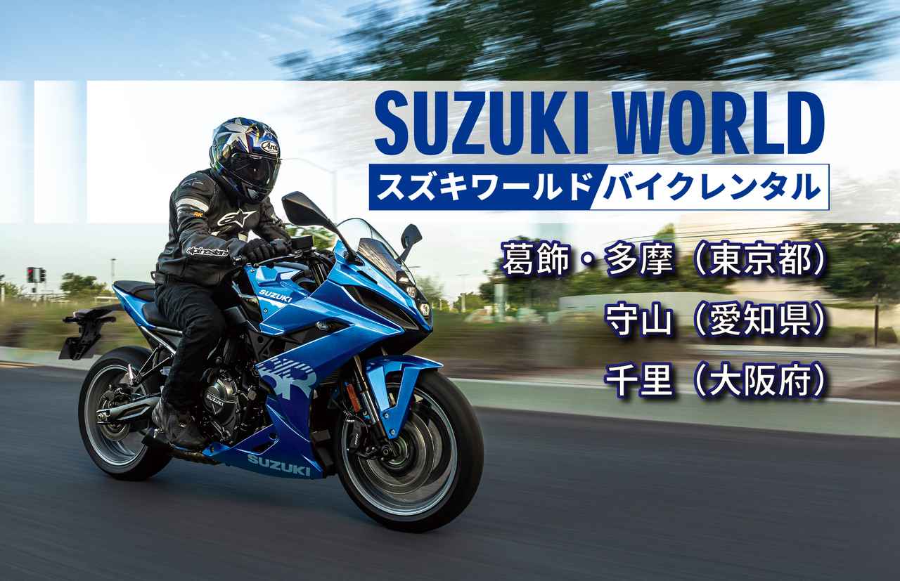 画像: 愛知県『スズキワールド守山』と大阪府『スズキワールド千里』がレンタルバイクを開始します!