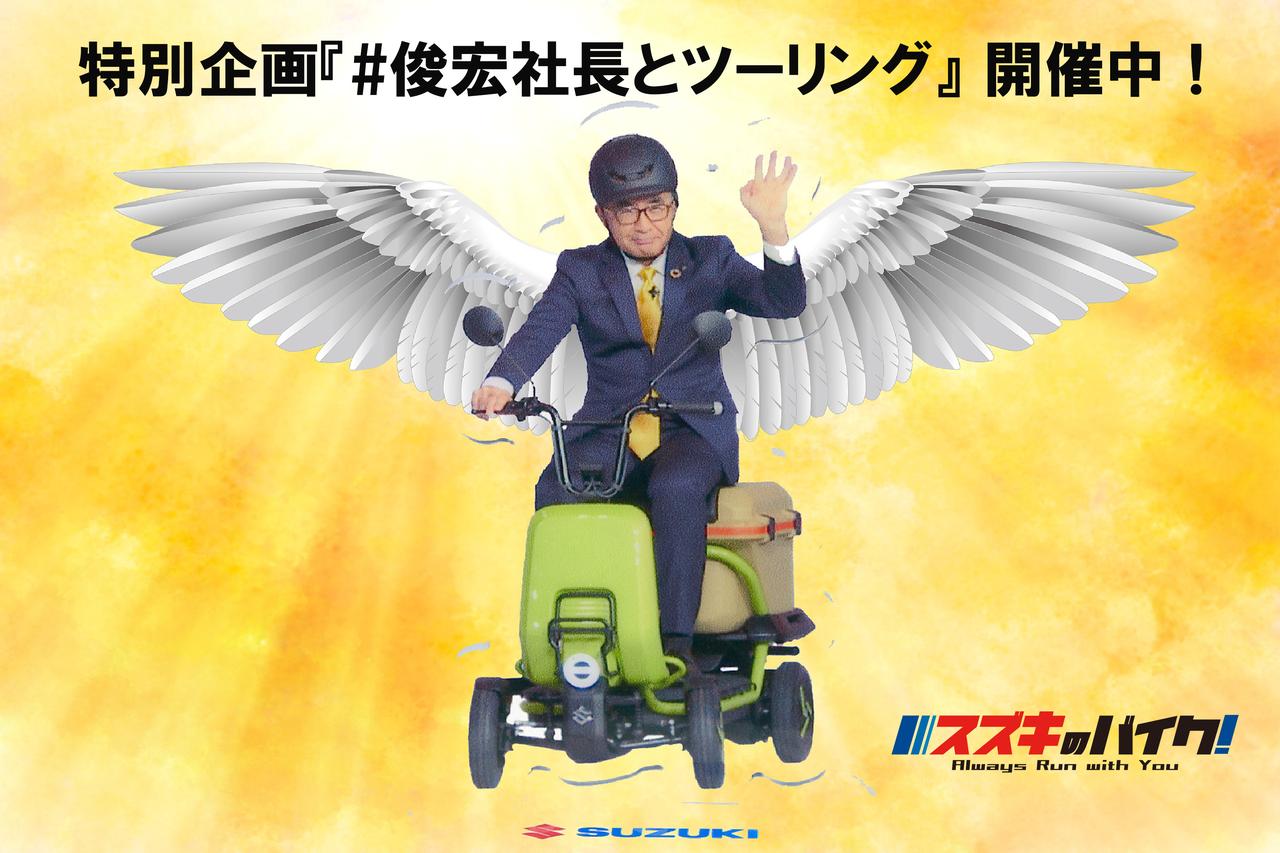 画像: 【開催中】特別企画『＃俊宏社長とツーリング』写真コンテストやってます！ 社長といっしょに旅に出よう！ - スズキのバイク！