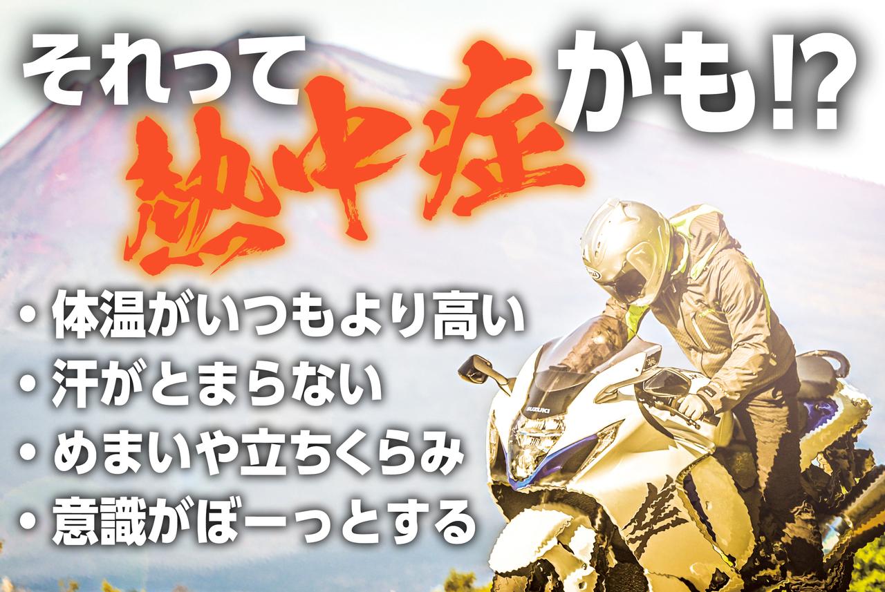 画像: 真夏のバイクツーリングで『熱中症』にならないためにライダーができることって？ - スズキのバイク！