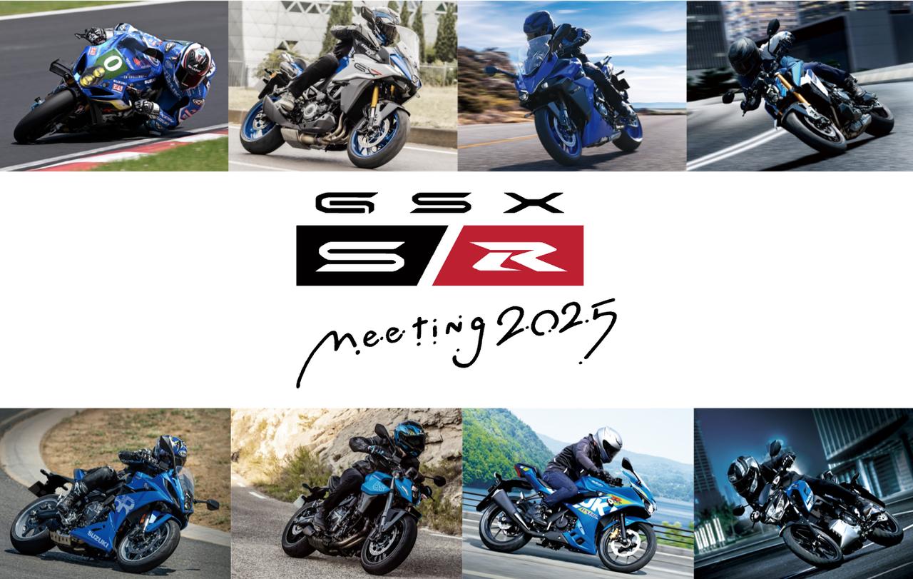 画像: 第2回『GSX-S/Rミーティング 2025』は10月12日(日)に開催!