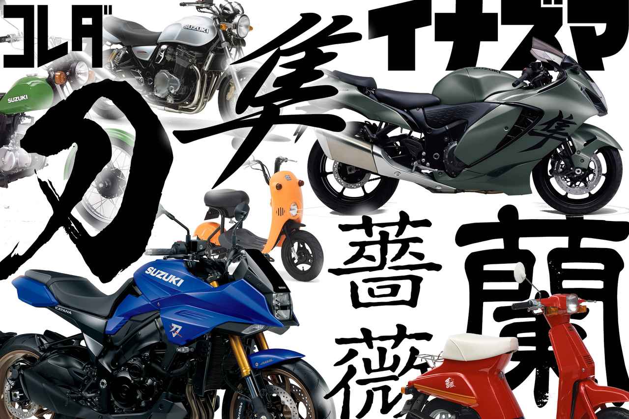 画像: スズキの歴代バイクで『日本語』や『漢字』の車名がついたバイクをいくつ知ってる？ 『刀』や『隼』以外にも実はこんなにあるんです！ - スズキのバイク！