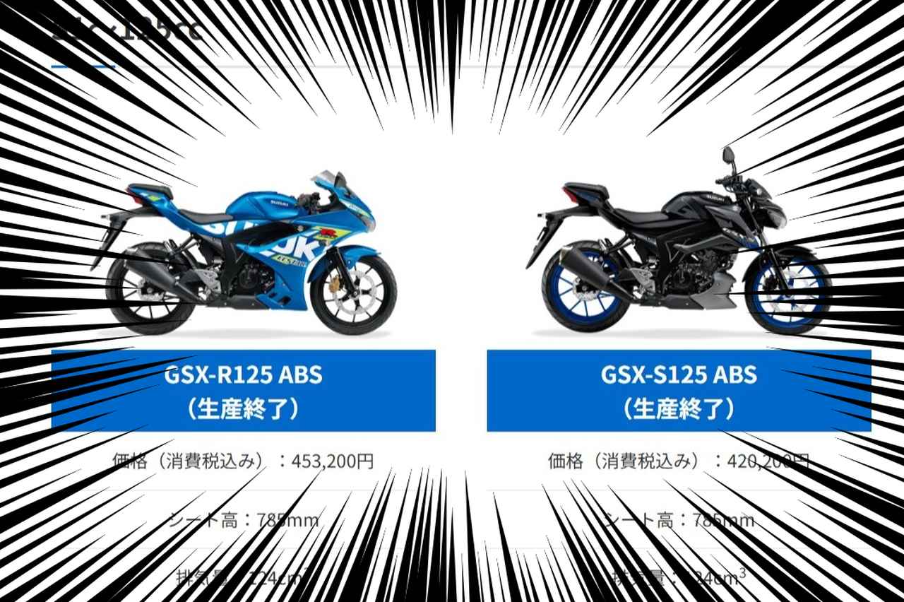 画像: 【速報】125ccMTバイク『GSX-R125』と『GSX-S125』が生産終了!? 慌ててスズキさんに電話したらもっと衝撃的な事実が判明した…… - スズキのバイク！