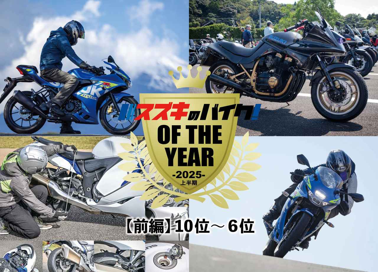 画像: 【10～6位 編】『スズキのバイク！』人気記事ランキング！ラスボス『隼』は当然として『Vストローム勢』がとにかく強い!? - スズキのバイク！