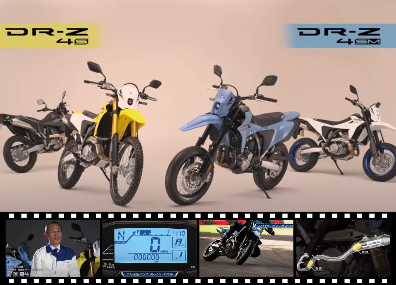 画像: 新型『DR-Z4SM』『DR-Z4S』が丸わかり！ 開発者インタビューも!? 国内だけのロングバージョン動画でじっくり吟味して！ - スズキのバイク！