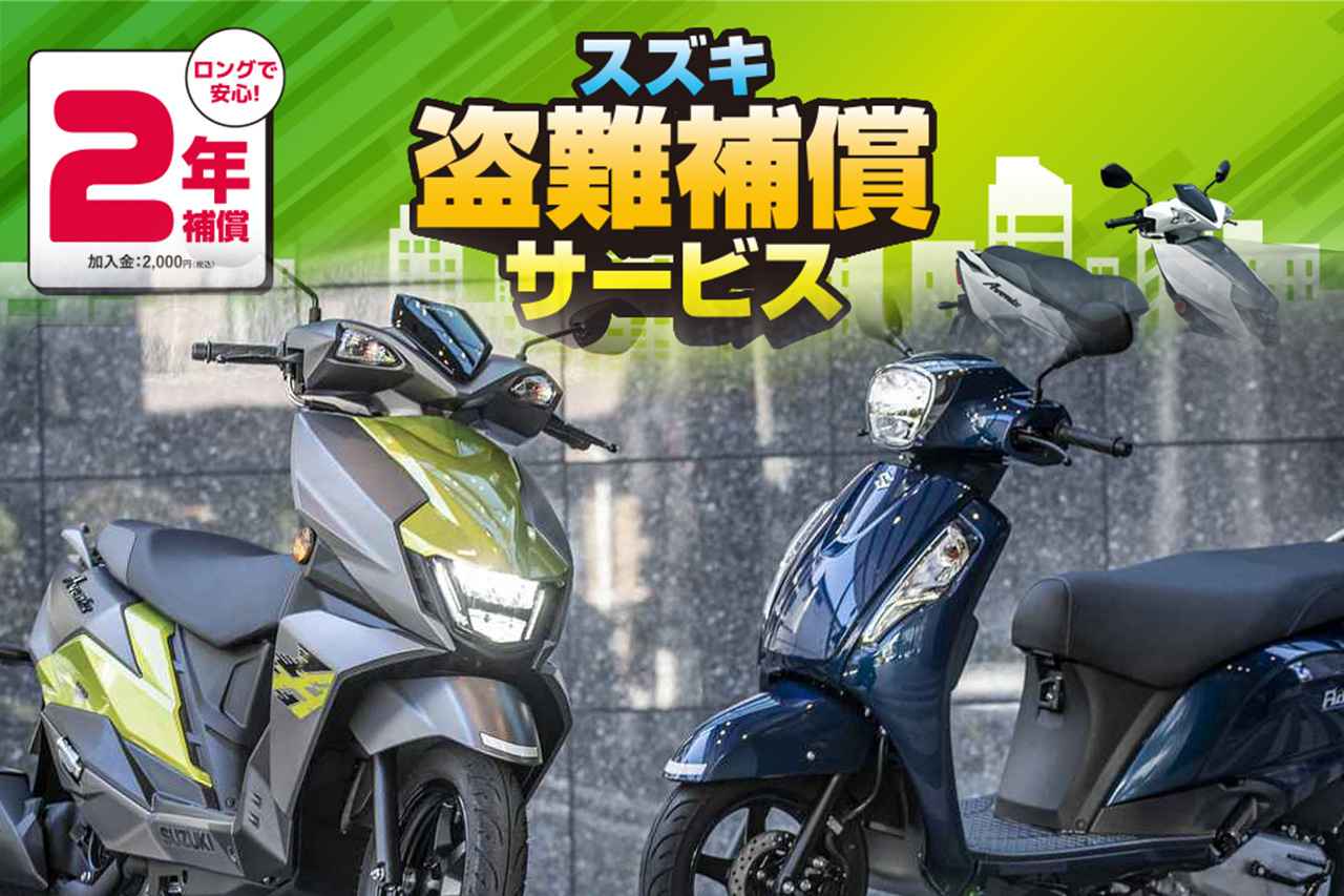 画像: 【初年度無料】125ccスクーター『アドレス125』や原付二種バイクには『盗難補償』がタダでついてくる!? - スズキのバイク！
