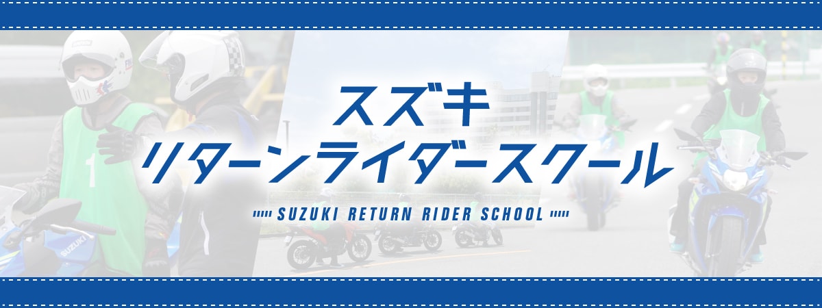 画像: ススキリターンライダースクール公式ホームページ www.suzuki-cp.jp