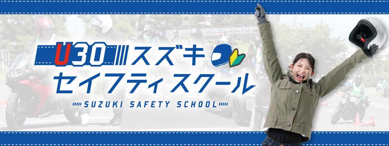 画像: U30 スズキセイフティスクール公式ホームページ www.suzuki-cp.jp