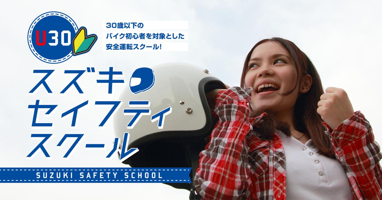 画像: U30 スズキセイフティスクール