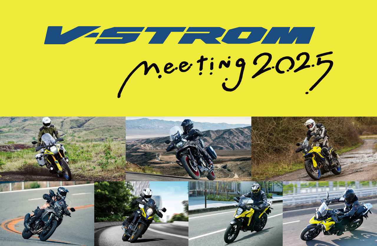 画像: 【会場変更】Vストロームミーティング2025が開催日決定！今回は会場が『本社工場』じゃないから要注意!? - スズキのバイク！