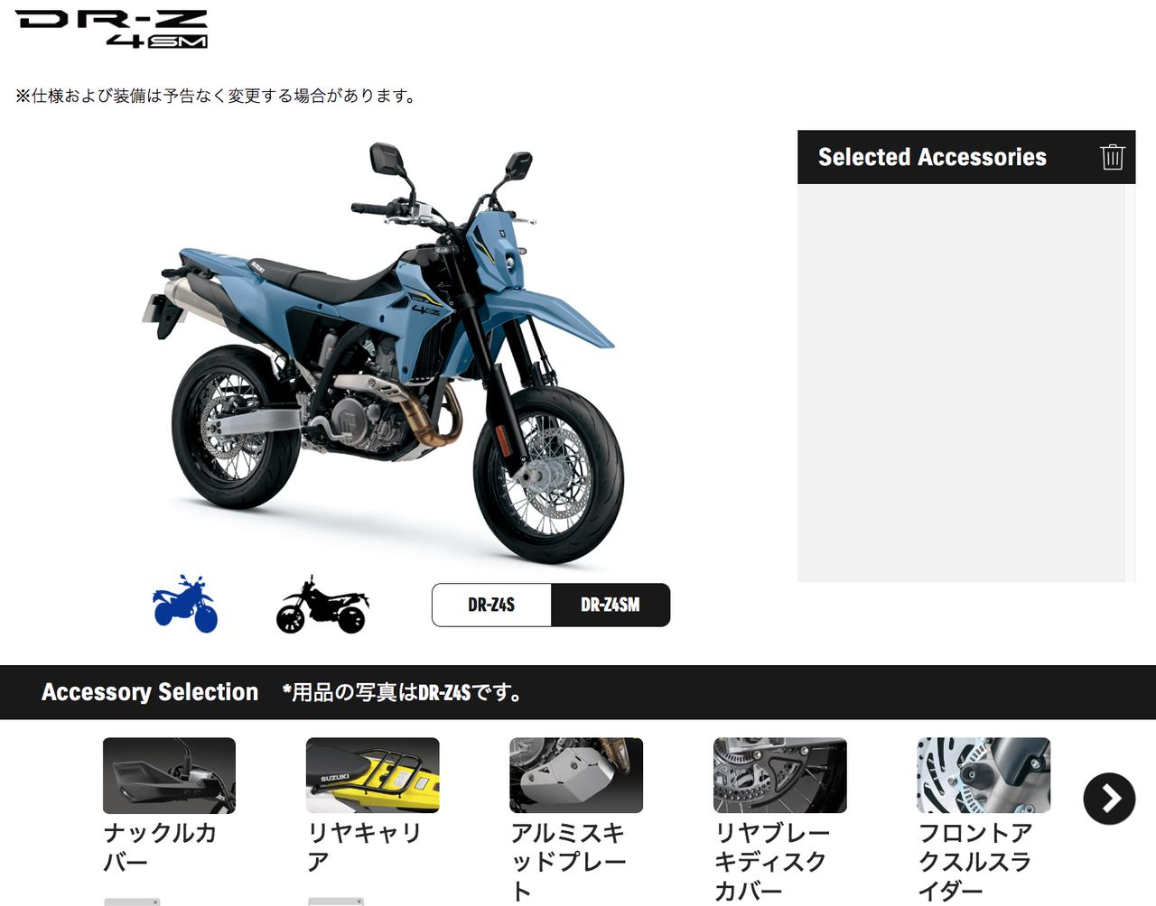 画像1: 新型400ccバイク『DR-Z4SM』&『DR−Z4S』のカスタム妄想がはかどる! 装着後のイメージがわかるコンフィギュレーターもおすすめ!【SUZUKI DR-Z4S/SM:純正カスタムパーツ編】
