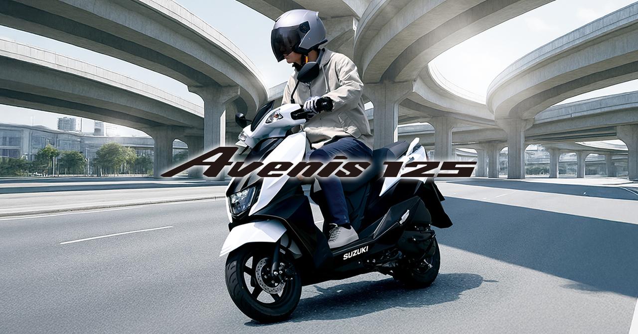 画像: アヴェニス125 | スズキ