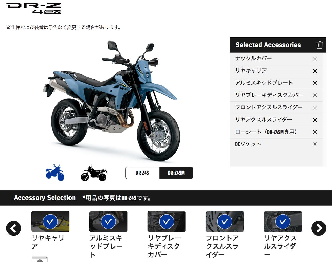 画像2: 新型400ccバイク『DR-Z4SM』&『DR−Z4S』のカスタム妄想がはかどる! 装着後のイメージがわかるコンフィギュレーターもおすすめ!【SUZUKI DR-Z4S/SM:純正カスタムパーツ編】