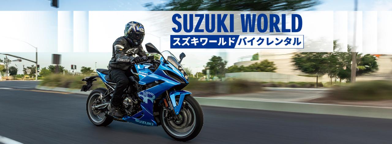 画像: スズキワールド バイクレンタル