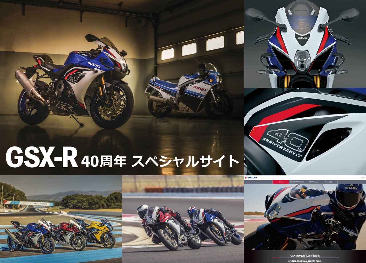 画像: スズキ公式『GSX-R年表』が手に入る!? 特設サイト『GSX-R 40周年スペシャルサイト』はもう見た? - スズキのバイク!