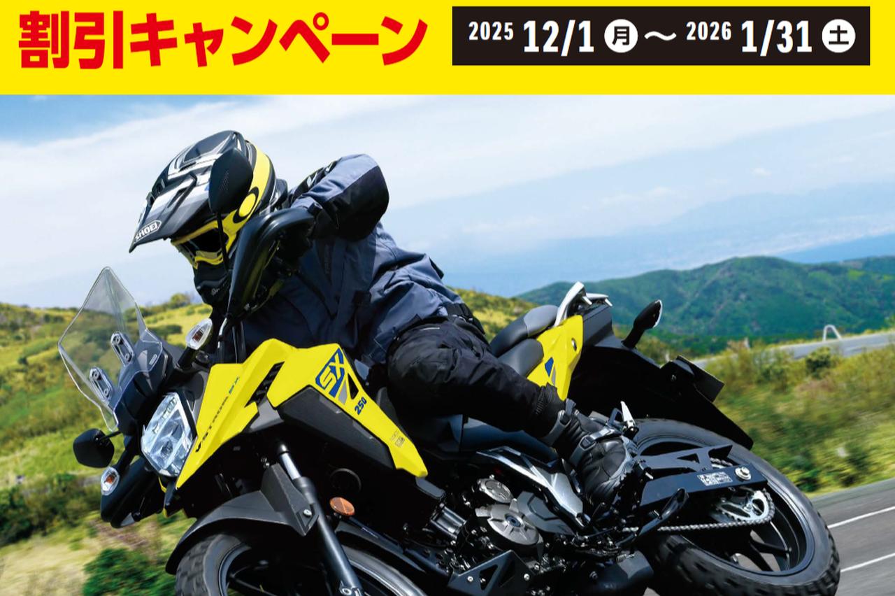 画像: 【絶対的チャンス】『Vストローム250SX』を狙ってる人は必見！ どうせ必要になる「アレ」が大幅割引に!? - スズキのバイク！