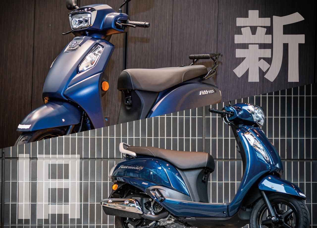 画像: 【新旧比較】似ているようで全然違う!? 大幅リニューアルされた新型「アドレス125」を実車の撮り下ろしカットで見比べてみよう！ - スズキのバイク！