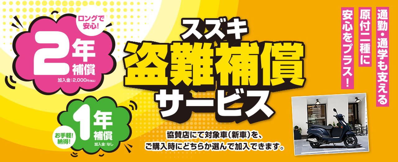 画像: スズキの『盗難補償サービス』って？