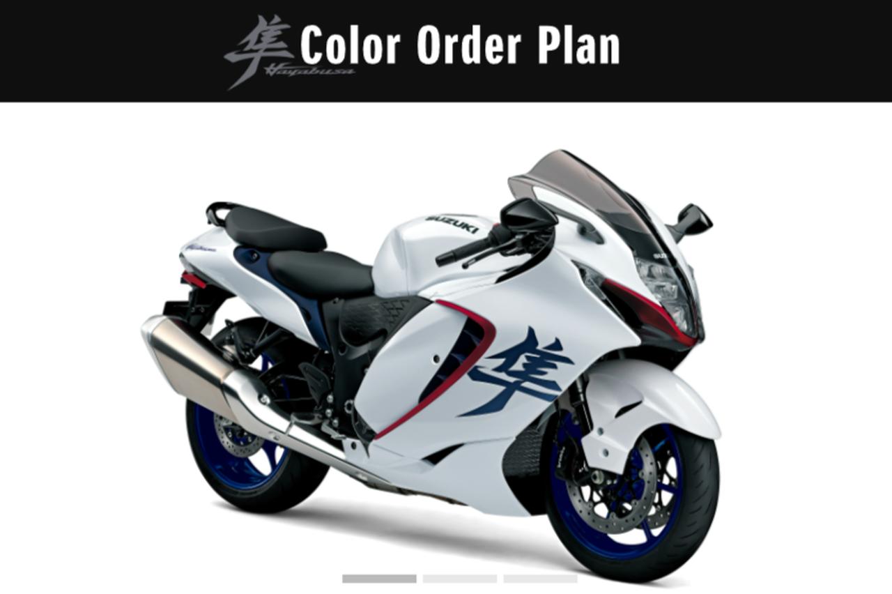 画像: 【期間限定】今ならスズキ純正『トリコロール隼』も!? 2026モデルの「隼(ハヤブサ)カラーオーダープラン」は2月9日まで! - スズキのバイク!