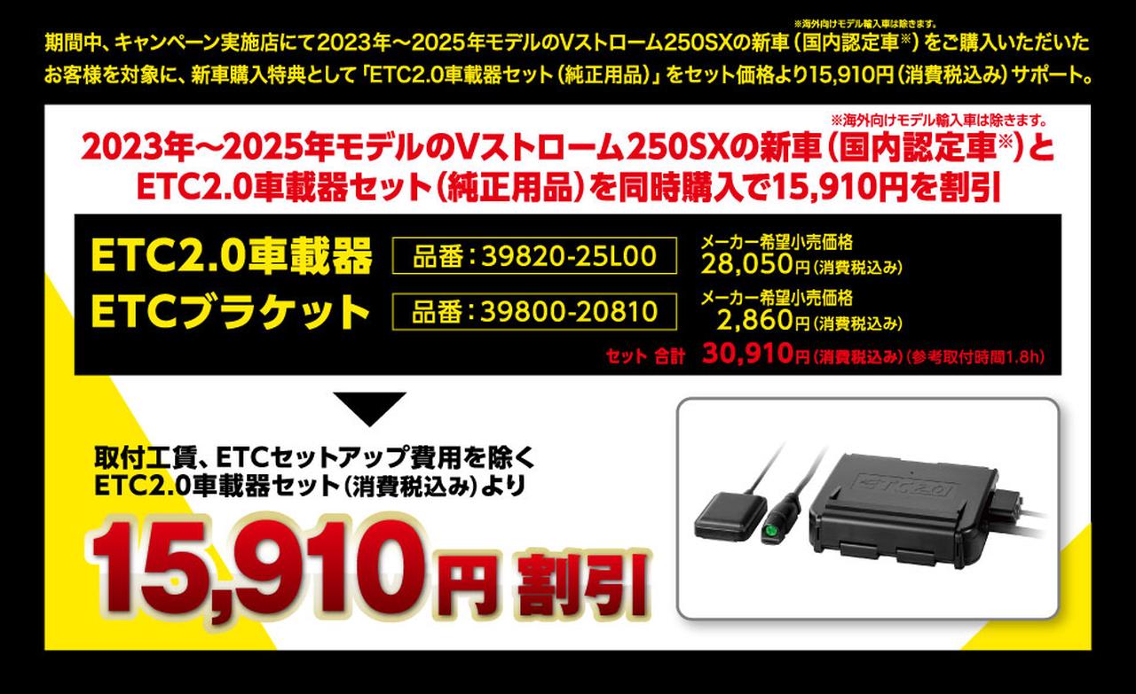 画像: キャンペーンの対象車種は2023年~2025年モデルのVストローム250SXの新車(国内認定車※)です。※海外向けモデル輸入車は除きます。※別途セットアップ費用が必要になります。