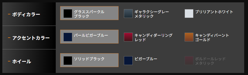 画像: まずはベースカラー（ボディカラー）を選んでホイールとアクセントカラーを好みにカスタマイズ！