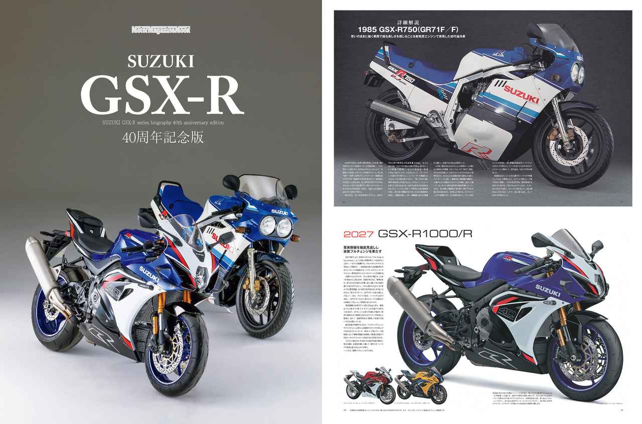 画像: 【新書】スズキGSX-Rファン待望の『GSX-R 40周年記念版』が発売！ 初代から最新「GSX-R1000/R」まで歴代シリーズがこの一冊に!? - スズキのバイク！