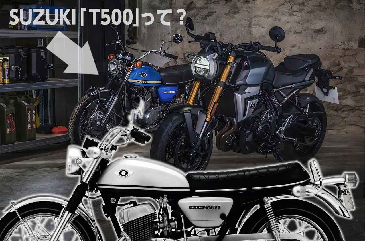 画像: 【温故知新】あだ名はタイタン！新型『GSX-8T』のオマージュ元となった『T500』ってどんなバイク？ - スズキのバイク！