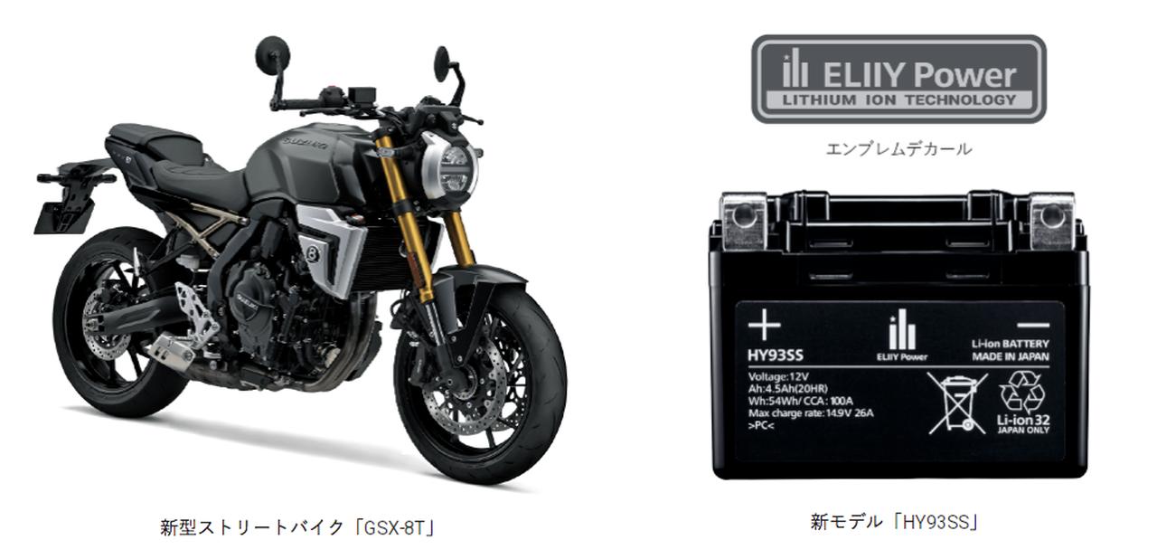 画像2: 【メリットとデメリット】新型『隼』や『GSX-8T/8TT』に新搭載されたリチウムイオンバッテリー「エリーパワー」って何がスゴいの?【スズキのバイク! の耳寄りニュース】