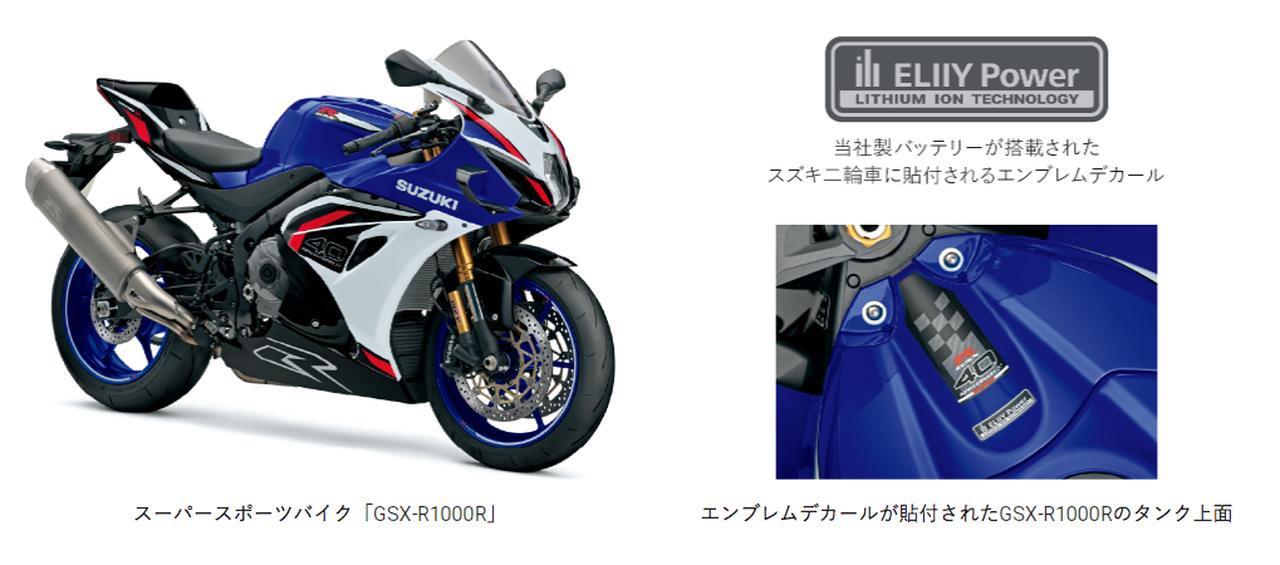 画像3: 【メリットとデメリット】新型『隼』や『GSX-8T/8TT』に新搭載されたリチウムイオンバッテリー「エリーパワー」って何がスゴいの?【スズキのバイク! の耳寄りニュース】