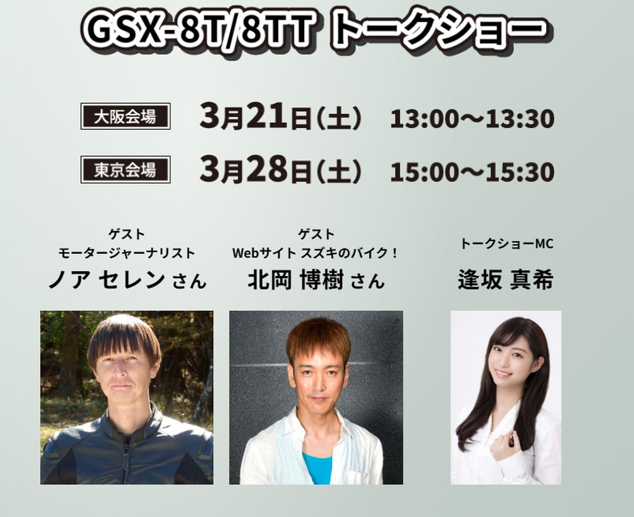 画像: 【おねがい】大阪／東京のモーターサイクルショー2026の『GSX-8T／GSX8TT トークショー』に出ることになりました……台本がなくて震えています - スズキのバイク！