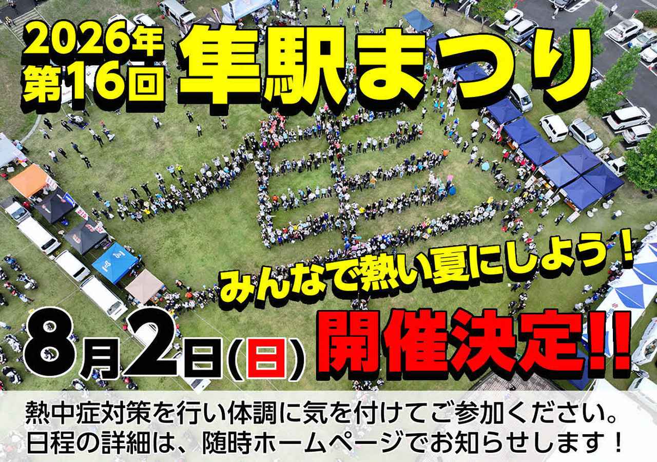 画像: 隼駅まつり（鳥取県八頭町「隼駅特集」）