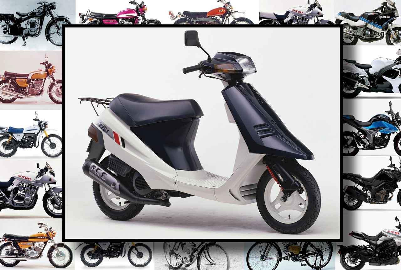 画像: スズキ車で初めて『シート下スペース』が備わったスクーターを知ってる？ - スズキのバイク！