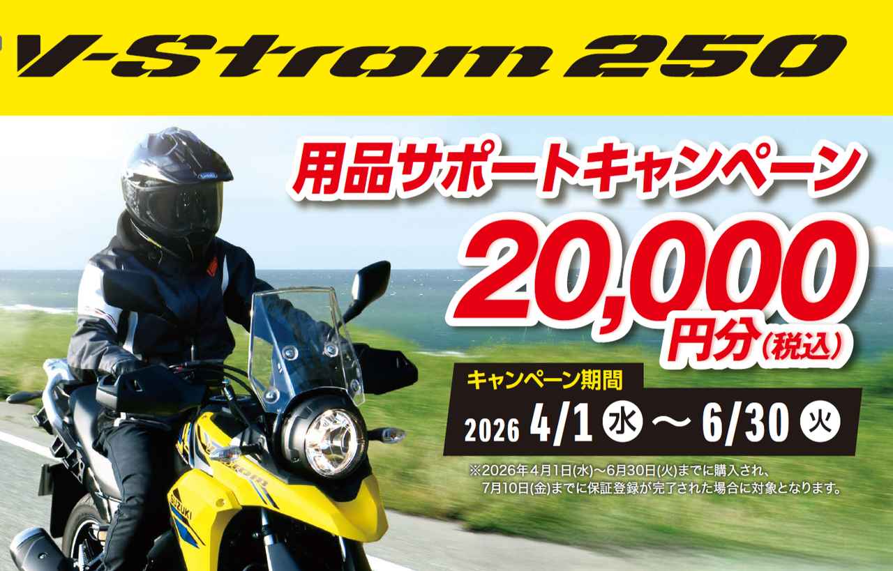 画像: 【2万円お得】250ccツーリングバイク『Vストローム250』を買うなら今がおすすめ! - スズキのバイク!