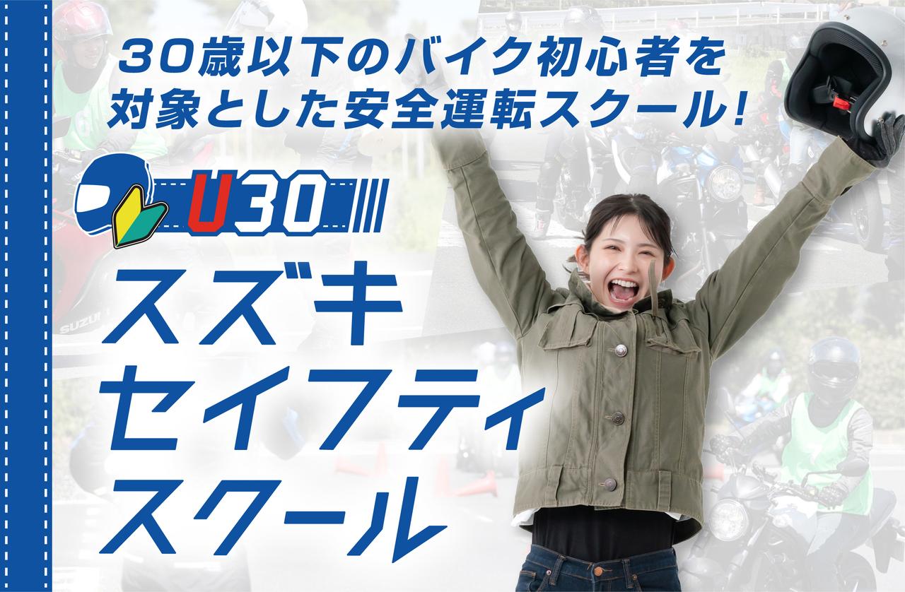 画像1: 2026年度も『U30スズキセイフティスクール』と『スズキリターンライダースクール』が開催決定！