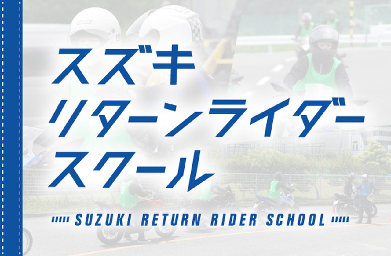 画像: 【参加費5000円】スズキ公式『安全運転スクール』で安心＆スキルアップ！ U30バイク初心者やリターンライダーにおすすめです！【スズキのバイク！ の耳よりニュース】