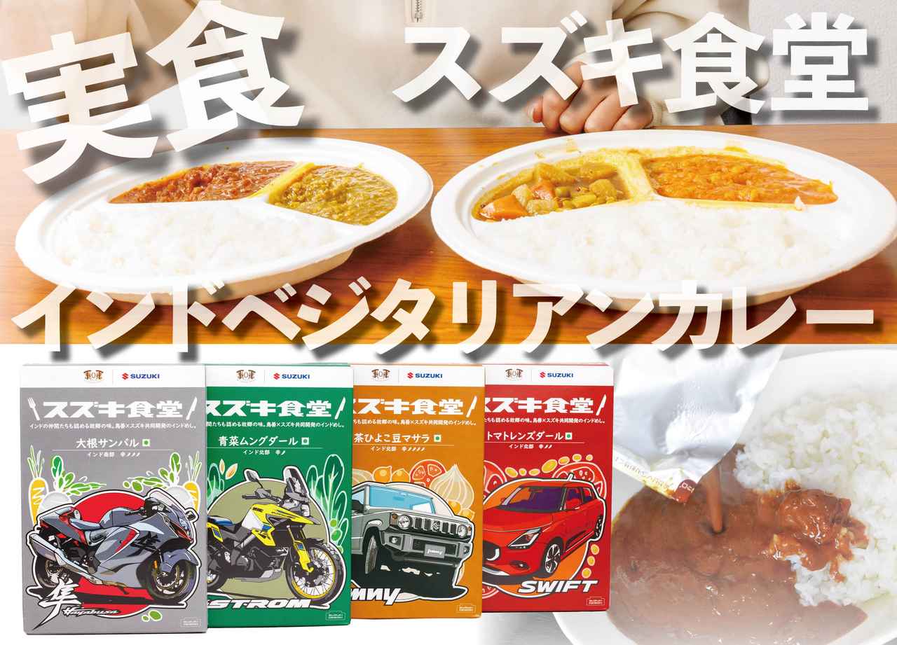 画像: 【実食レポート】大人気スズキ食堂『インドカレー』で一番おすすめなのはどれ⁉︎ - スズキのバイク！