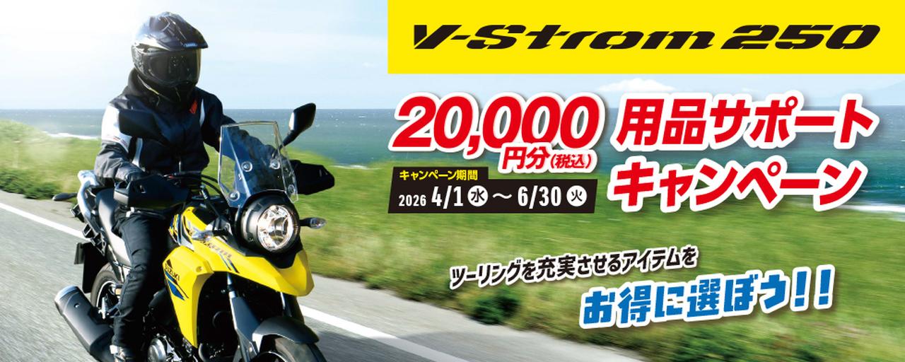 画像: V-Strom250用品20,000円分サポートキャンペーン | スズキ