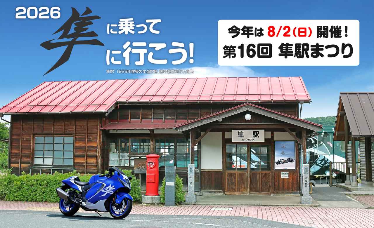 画像1: 隼駅まつり2026に参加予定の人に絶対おすすめ!