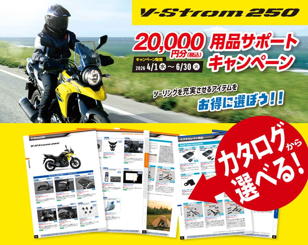 画像: 【6月30日まで】2万円あったら何を選ぶ? 250ccツーリングバイク『Vストローム250』用品サポートキャンペーンが締切間近! - スズキのバイク!
