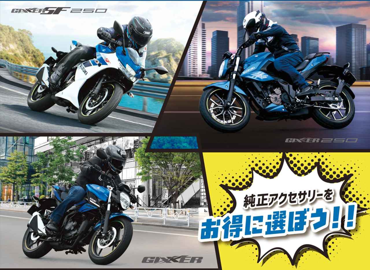 画像: ジクサー／ジクサー250／ジクサーSF250を買うなら今しかない！