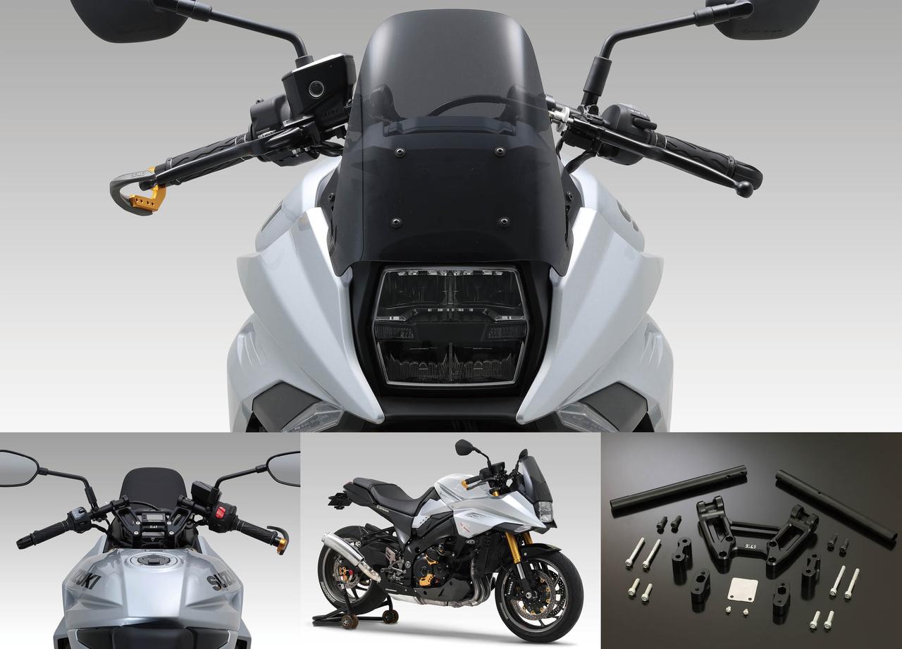 画像: 新型『カタナ』をセパハンに！ 走りや好みに合わせて高さ調整も可能なハンドルKITで往年のスタイルが蘇る!? - スズキのバイク！