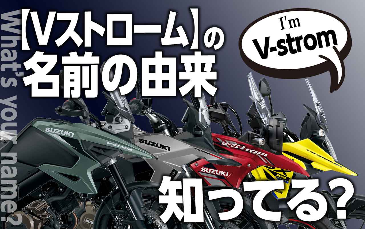 画像: 【クイズ】スズキ『Vストローム』のネーミングの由来を知ってる？ これが分かったらVスト・マニア確定か!? - スズキのバイク！