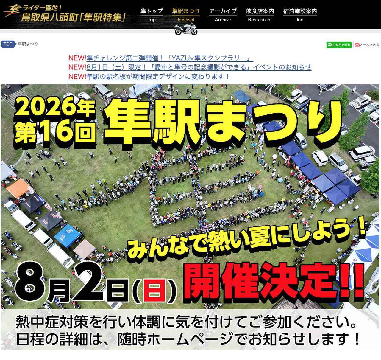 画像: 鳥取県八頭町「隼駅特集」公式ホームページ www.hayabusa-yazu.jp
