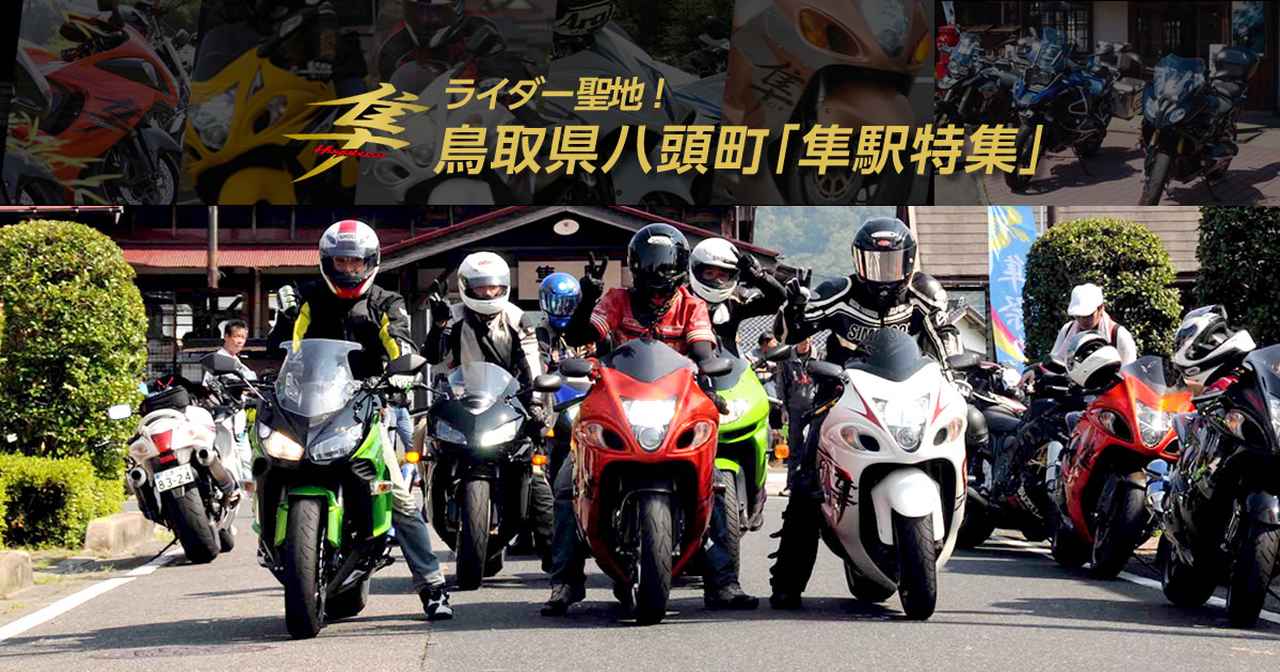 画像: 隼駅まつり(隼ライダー聖地!鳥取県八頭町)