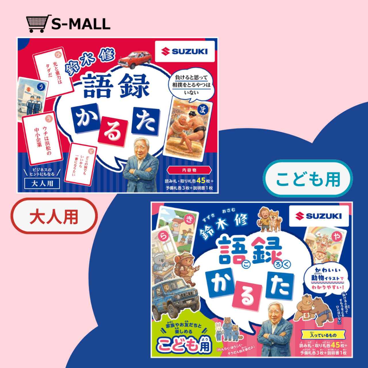 画像: S-MALL 鈴木 修 語録かるた