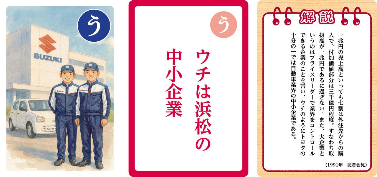 画像3: 【銘品】元スズキ会長・相談役の『鈴木 修』氏の名言で学びながら遊べる『語録かるた』2次受注開始!大人も子供もためになる語録で楽しく遊ぼう!【スズキのバイク! の耳よりニュース】