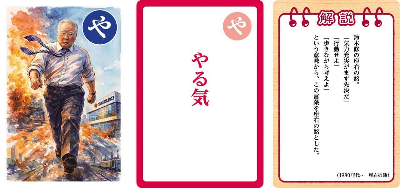 画像2: 【銘品】元スズキ会長・相談役の『鈴木 修』氏の名言で学びながら遊べる『語録かるた』2次受注開始!大人も子供もためになる語録で楽しく遊ぼう!【スズキのバイク! の耳よりニュース】