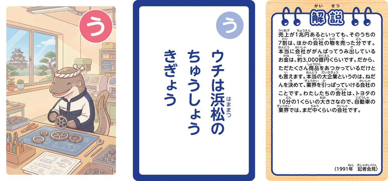 画像5: 【銘品】元スズキ会長・相談役の『鈴木 修』氏の名言で学びながら遊べる『語録かるた』2次受注開始!大人も子供もためになる語録で楽しく遊ぼう!【スズキのバイク! の耳よりニュース】