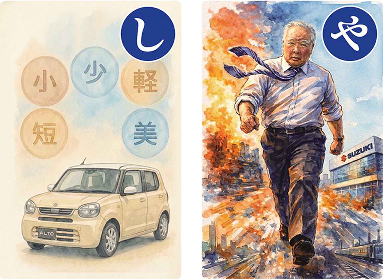 画像2: 元スズキ会長・相談役の鈴木修氏の名言で楽しく学べる「鈴木 修 語録かるた」が発売!