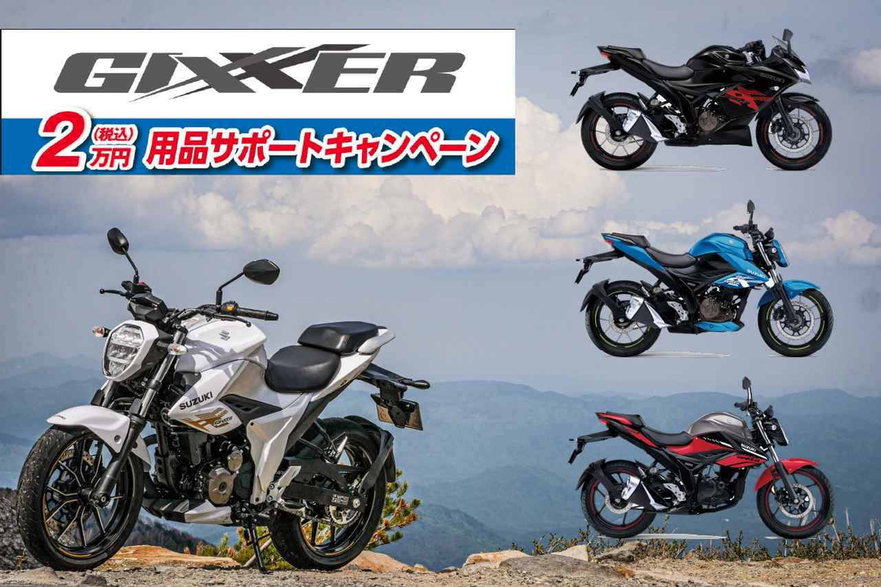 画像1: 【2万円お得】250ccバイク『ジクサー250／ジクサー250』と150cc『ジクサー150』を対象に太っ腹なキャンペーンがスタート！ - スズキのバイク！