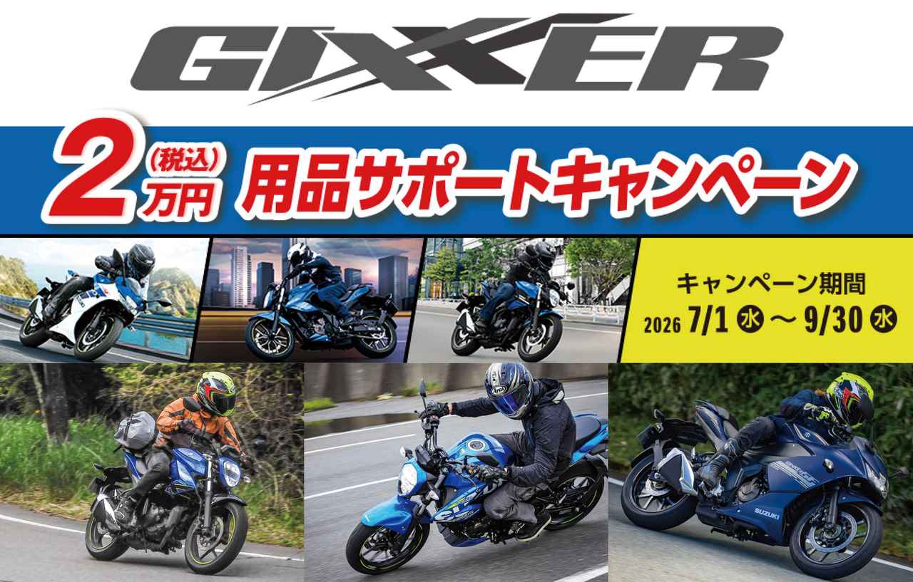 画像: 【締め切り迫る】ジクサー250/ジクサーSF250/ジクサー150を買うなら9月30日までが絶対お得! - スズキのバイク!